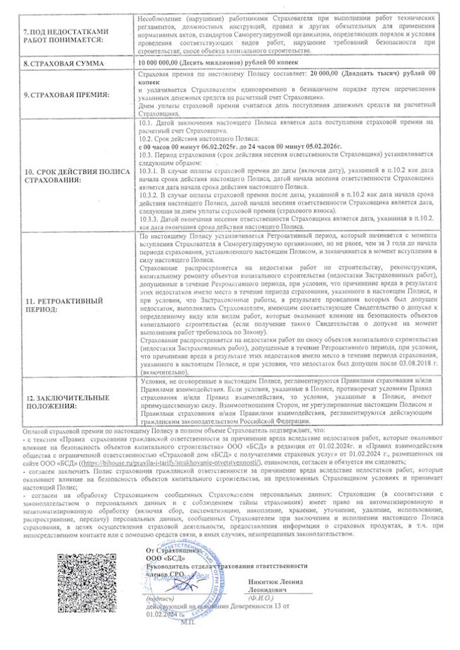 Полис СРО-С № 0001-441-25 от 18.11.2024 г.