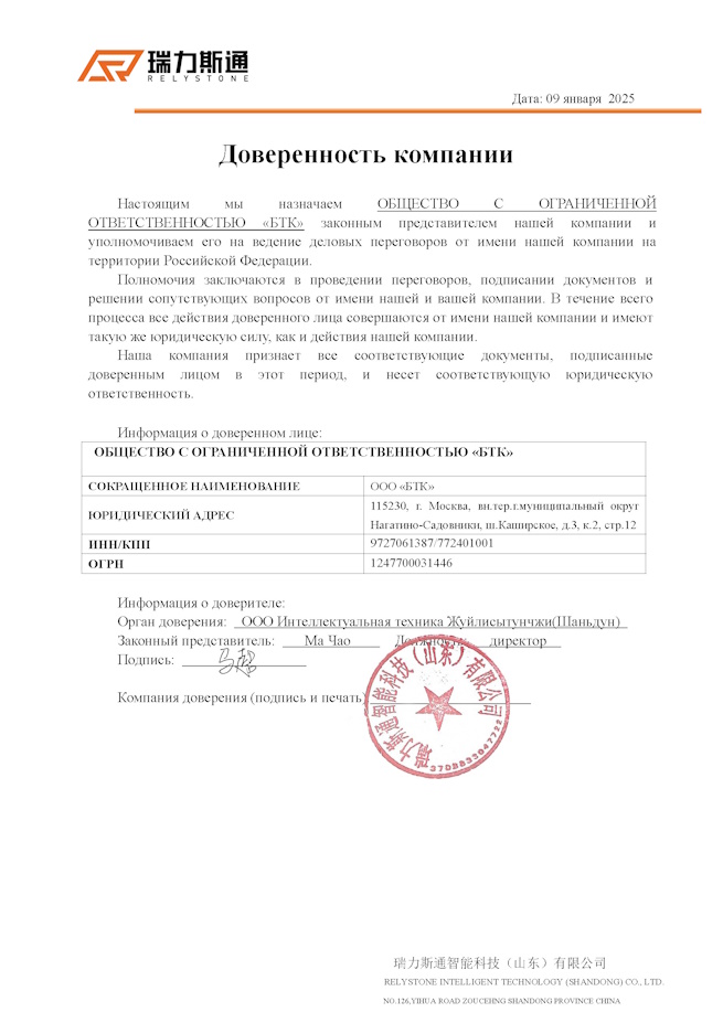 Полномочия представителя БТК (RUS) Relystone